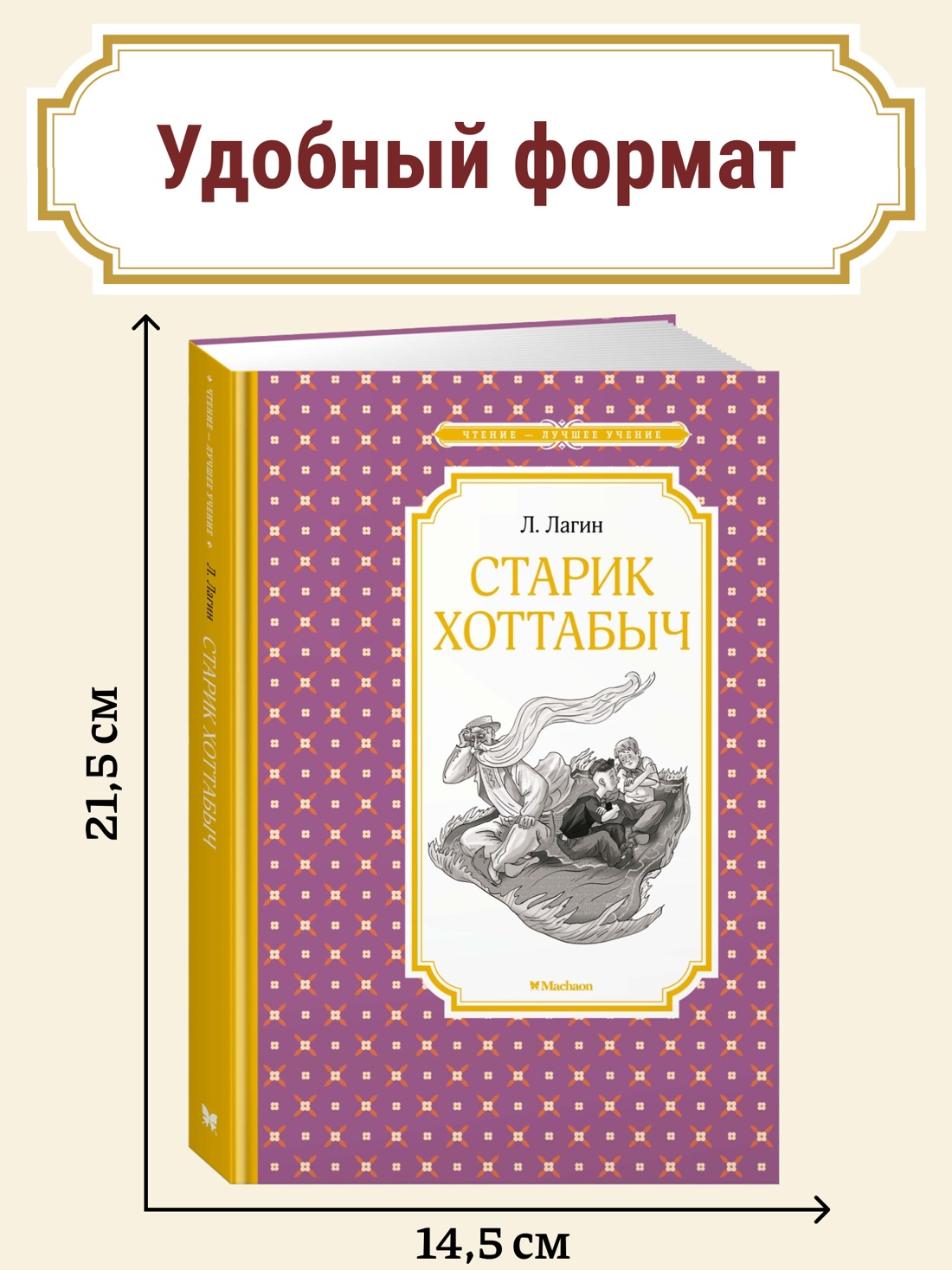 Промо материал к книге "Старик Хоттабыч" №0