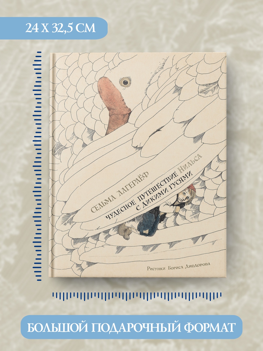 Промо материал к книге "Чудесное путешествие Нильса с дикими гусями (илл. Б. Диодорова)" №4