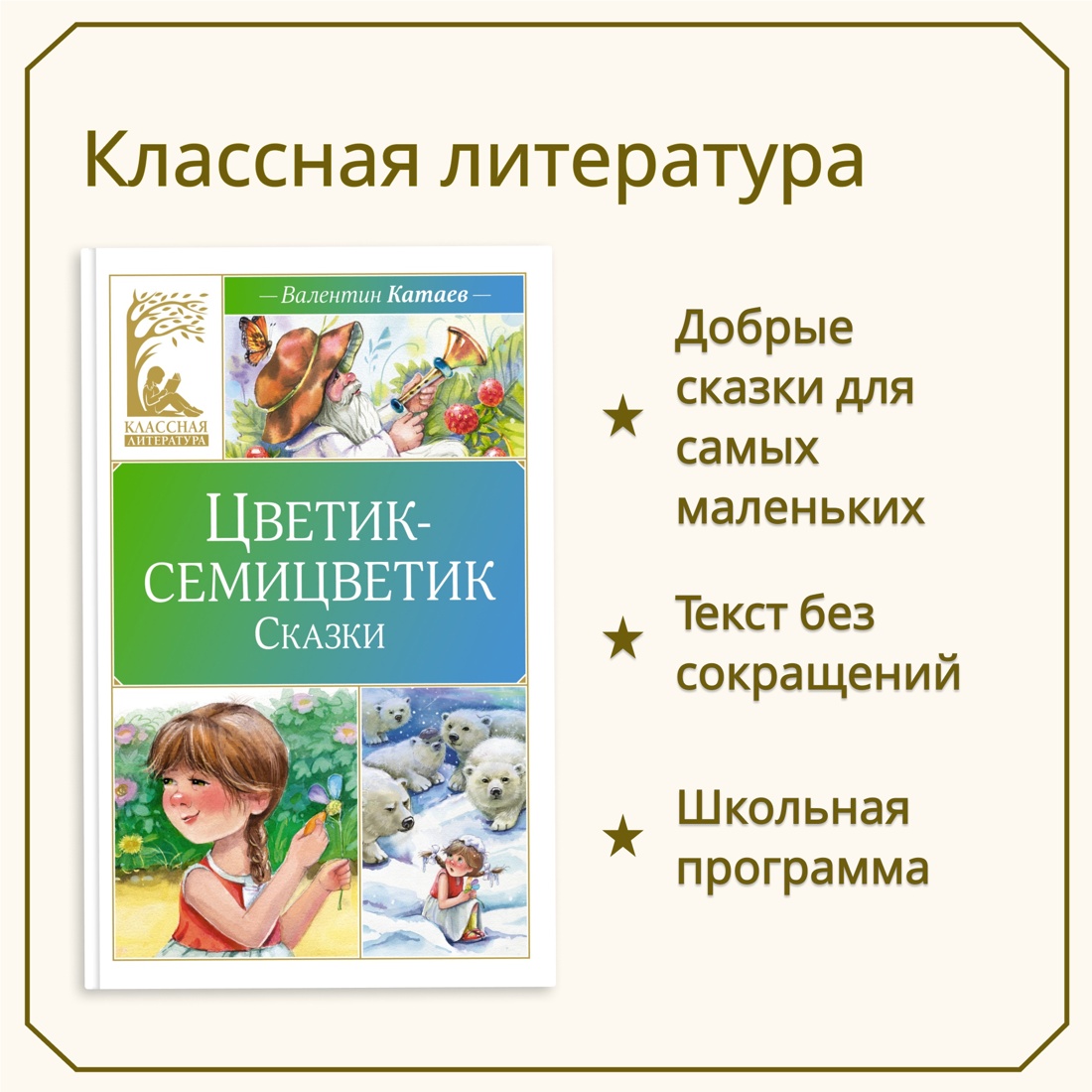 Промо материал к книге "Цветик-семицветик. Сказки" №0