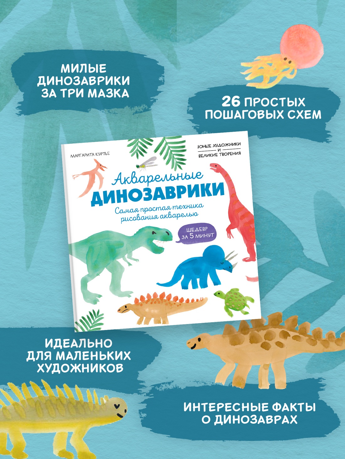 Промо материал к книге "Акварельные динозаврики. Самая простая техника рисования акварелью" №1