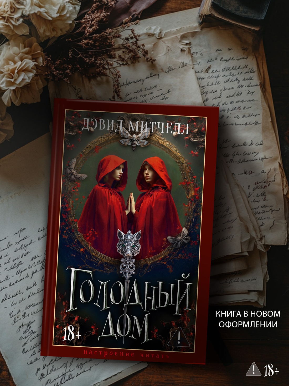 Промо материал к книге "Голодный дом" №1