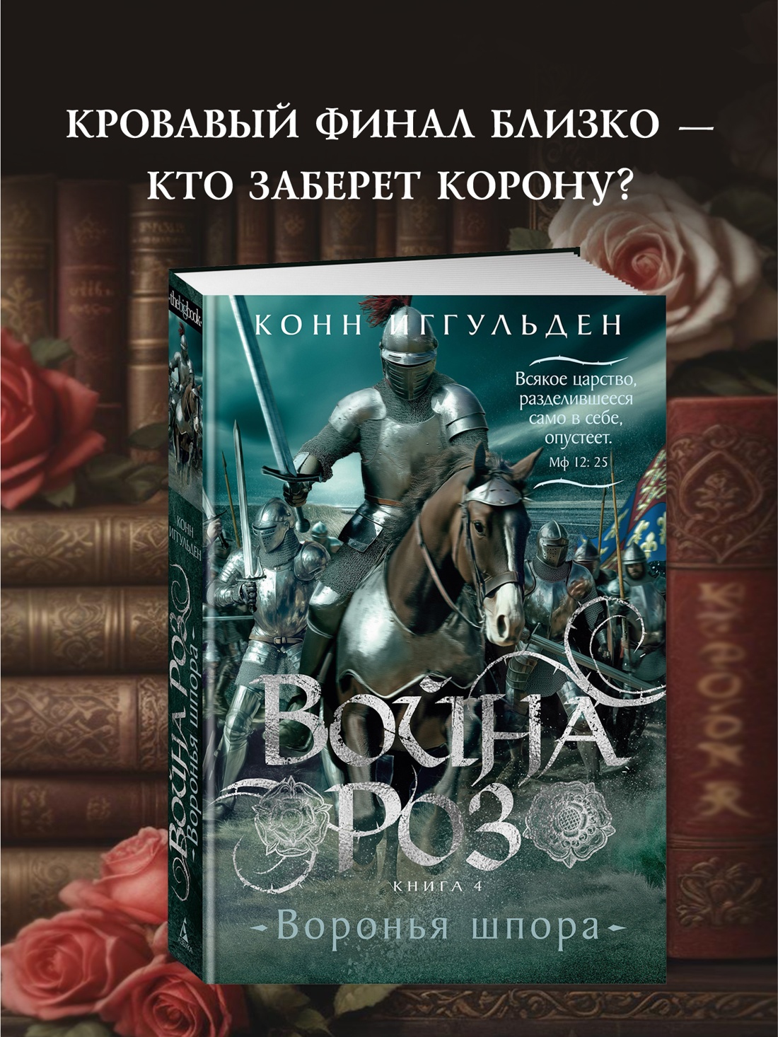 Промо материал к книге "Война роз. Книга 4. Воронья шпора" №0