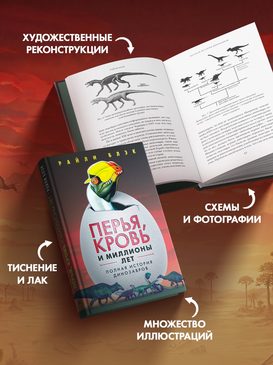 Промо материал к книге "Перья, кровь и миллионы лет: Полная история динозавров" №2