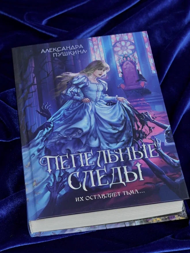 Промо материал к книге "Пепельные следы" №4