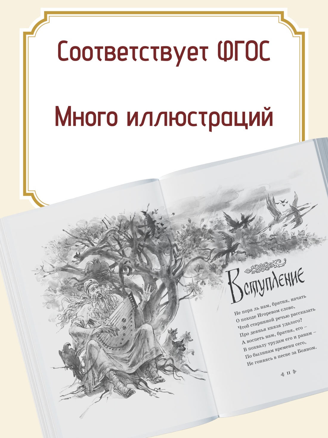 Промо материал к книге "Слово о полку Игореве" №1