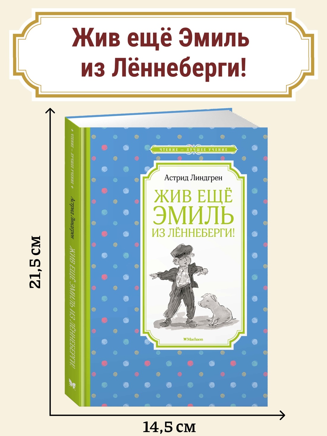 Промо материал к книге "Жив ещё Эмиль из Лённеберги!" №0
