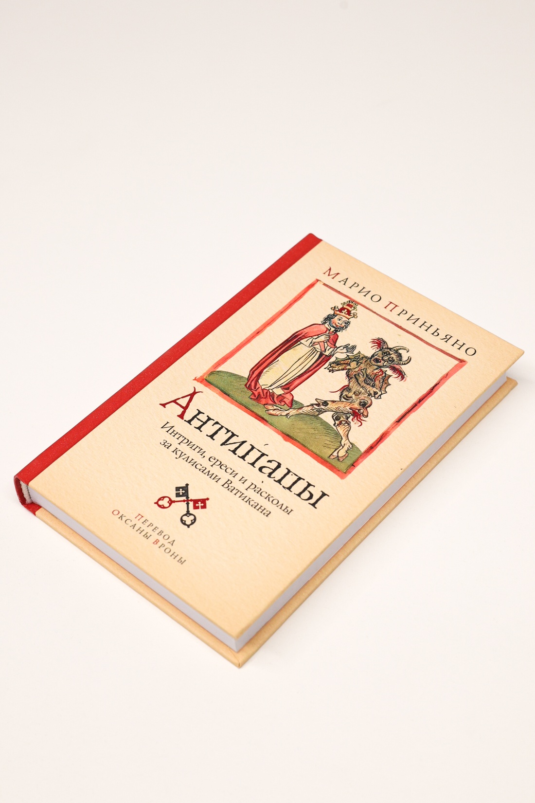 Промо материал к книге "Антипапы: Интриги, ереси и расколы за кулисами Ватикана" №7