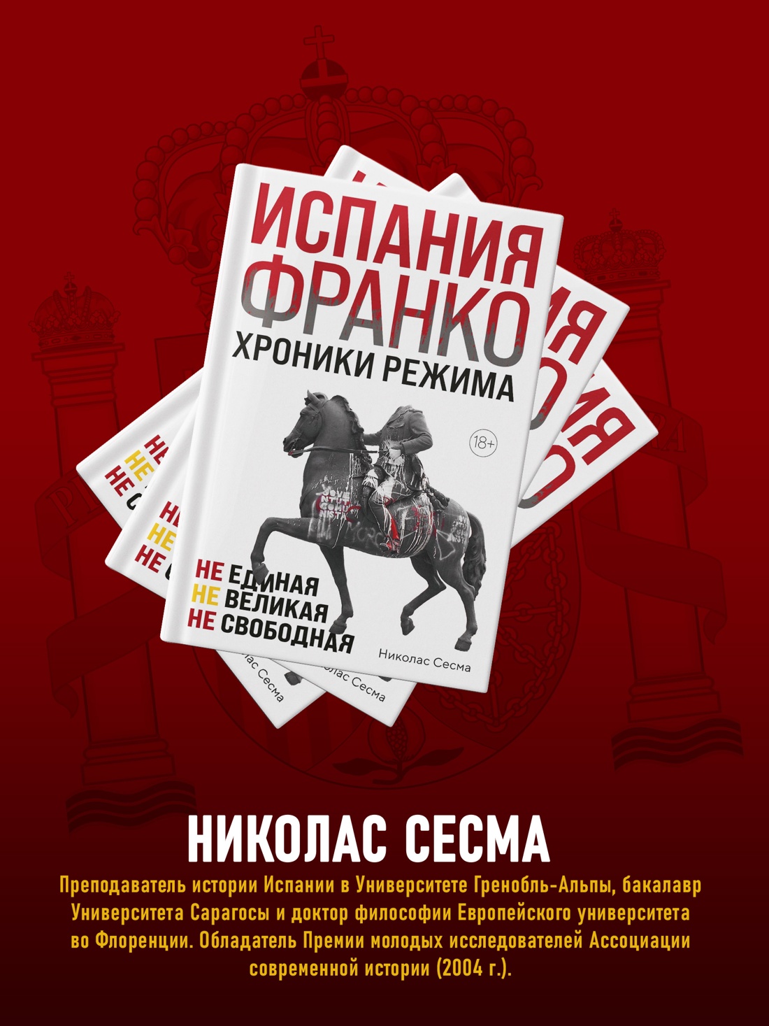 Промо материал к книге "Испания Франко. Не единая, не великая, не свободная" №4