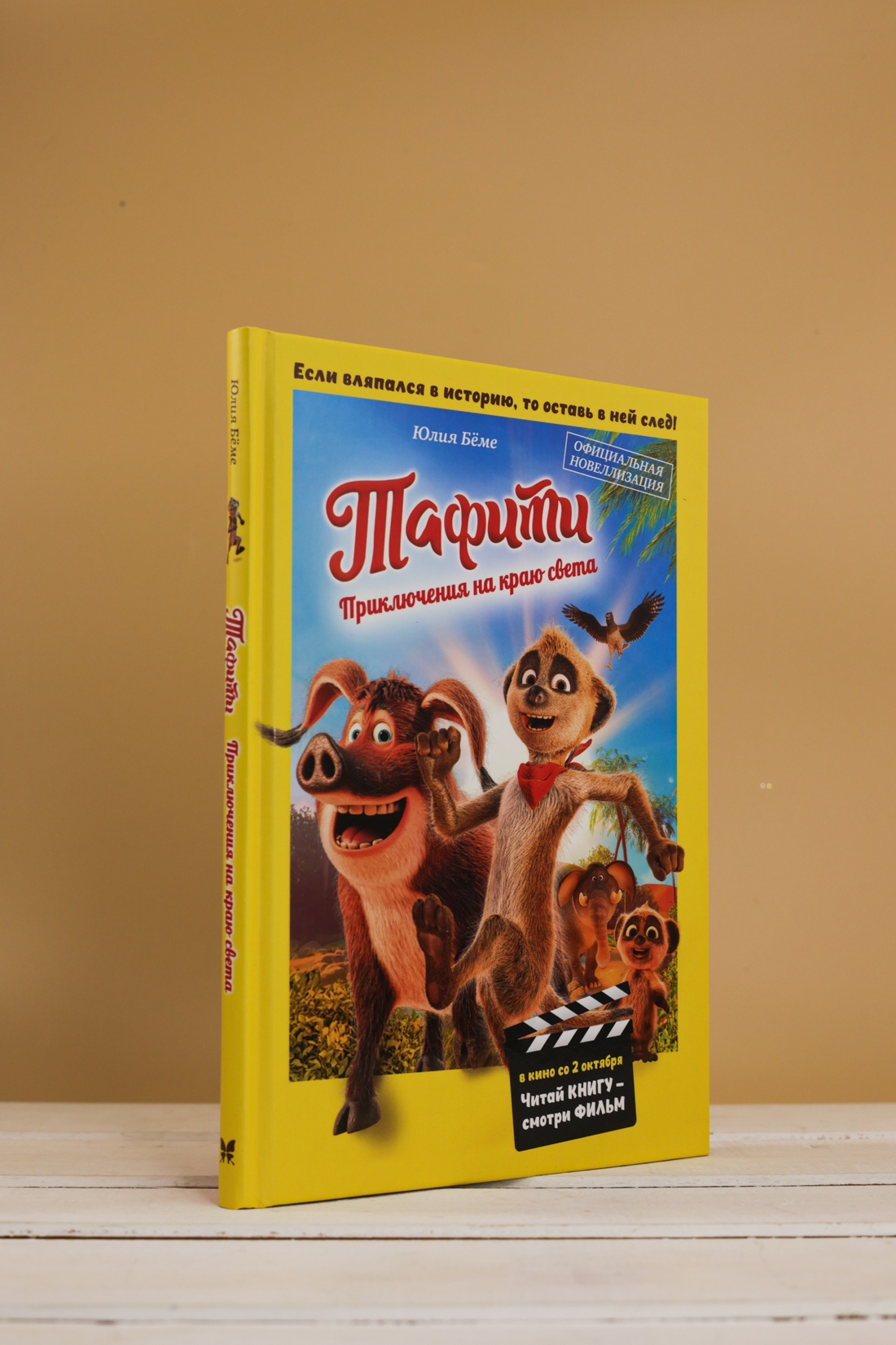 Промо материал к книге "Тафити. Приключения на краю света. Официальная новеллизация" №4