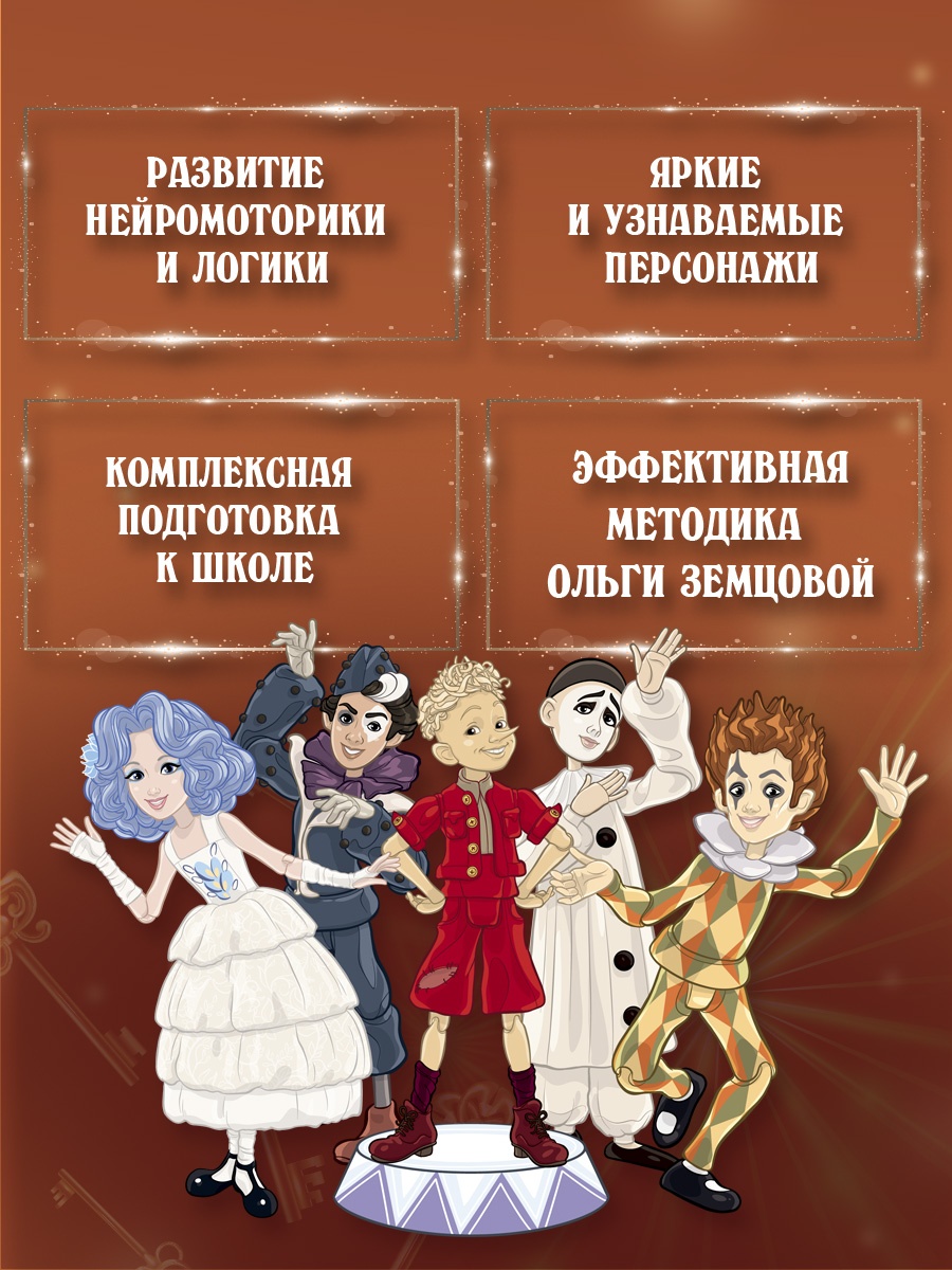 Промо материал к книге "Буратино. Читаем и пишем. Книга с развивающими заданиями" №1