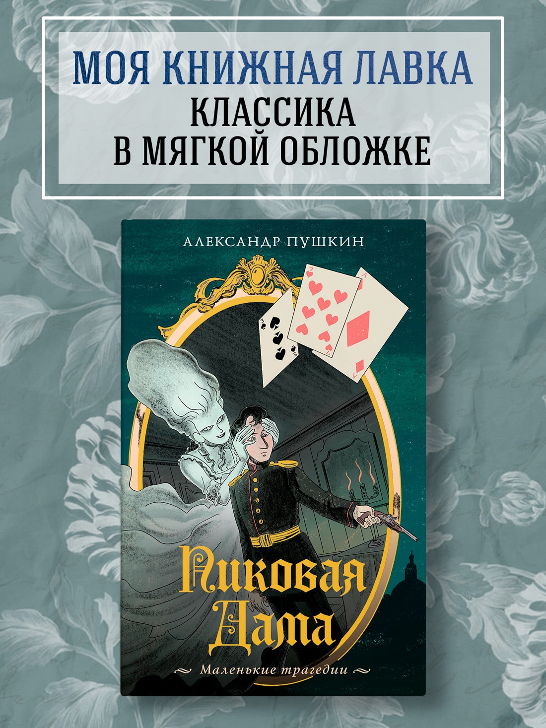 Промо материал к книге "Пиковая дама. Маленькие трагедии" №0
