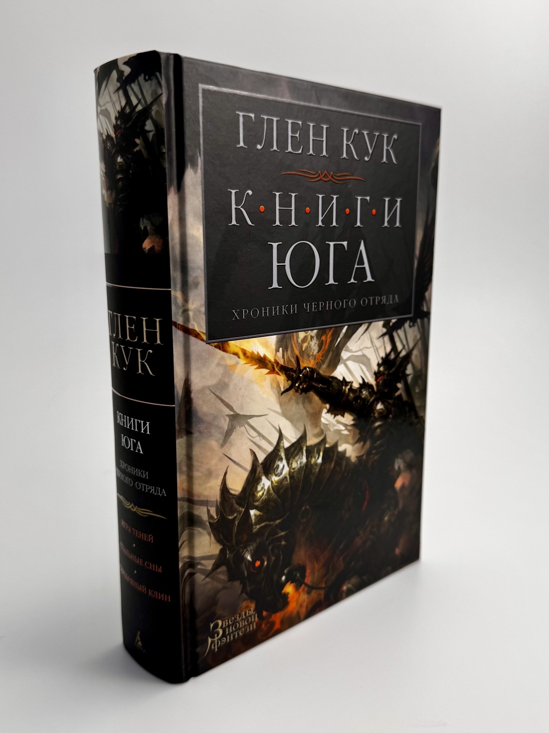 Промо материал к книге "Хроники Черного Отряда. Книги юга: Игра Теней. Стальные сны. Серебряный клин" №2