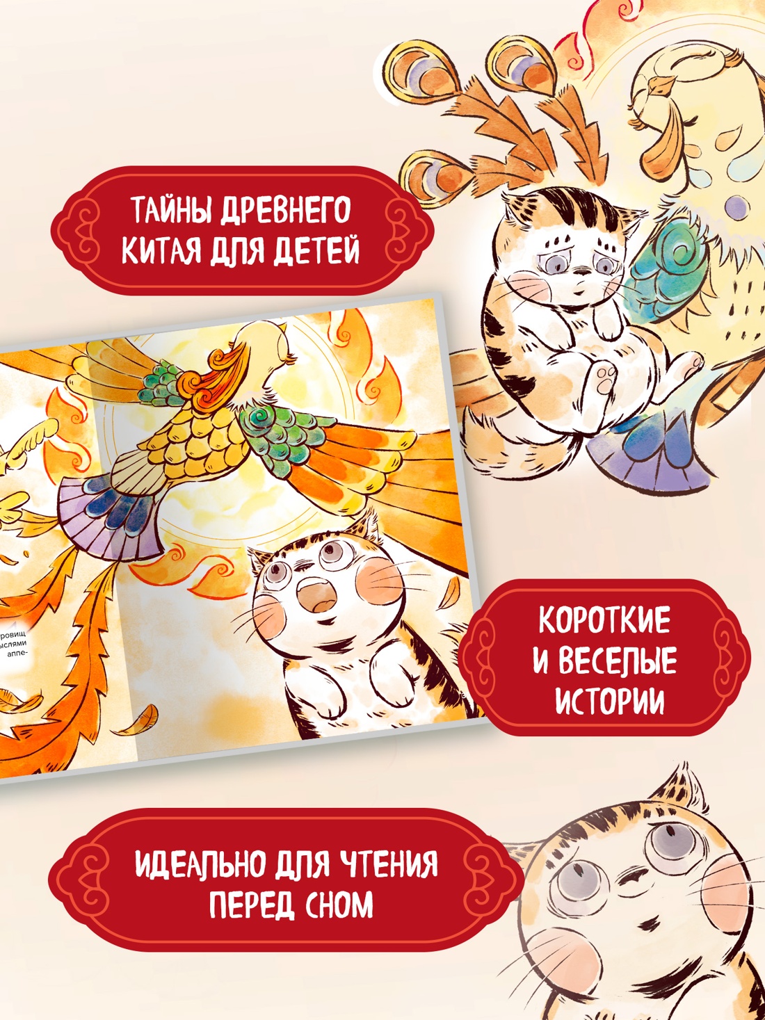 Промо материал к книге "Кот Апельсин в Запретном городе. Книга 2. Песня феникса" №1