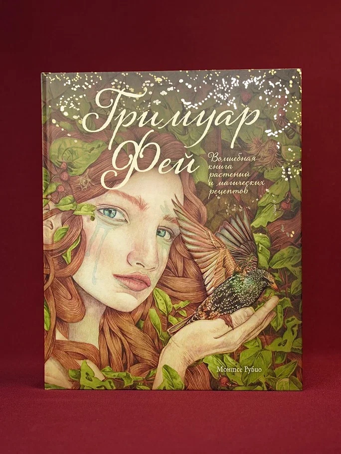Промо материал к книге "Гримуар фей. Волшебная книга растений и магических рецептов" №5