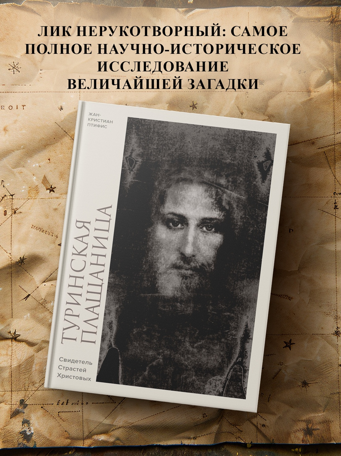 Промо материал к книге "Туринская плащаница. Свидетель страданий Иисуса Христа" №0