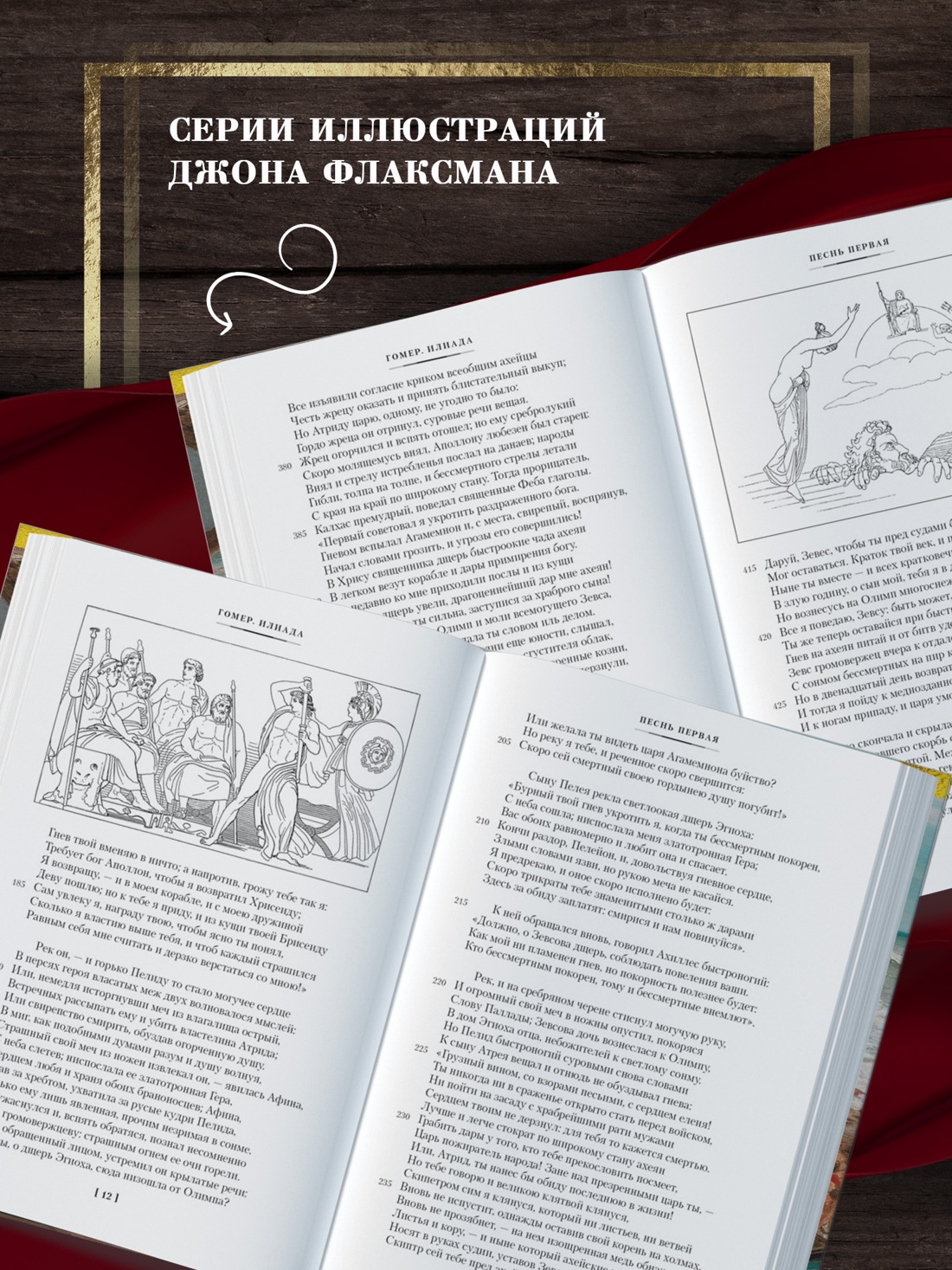 Промо материал к книге "Илиада. Одиссея (илл. Джон Флаксман и др.)" №2
