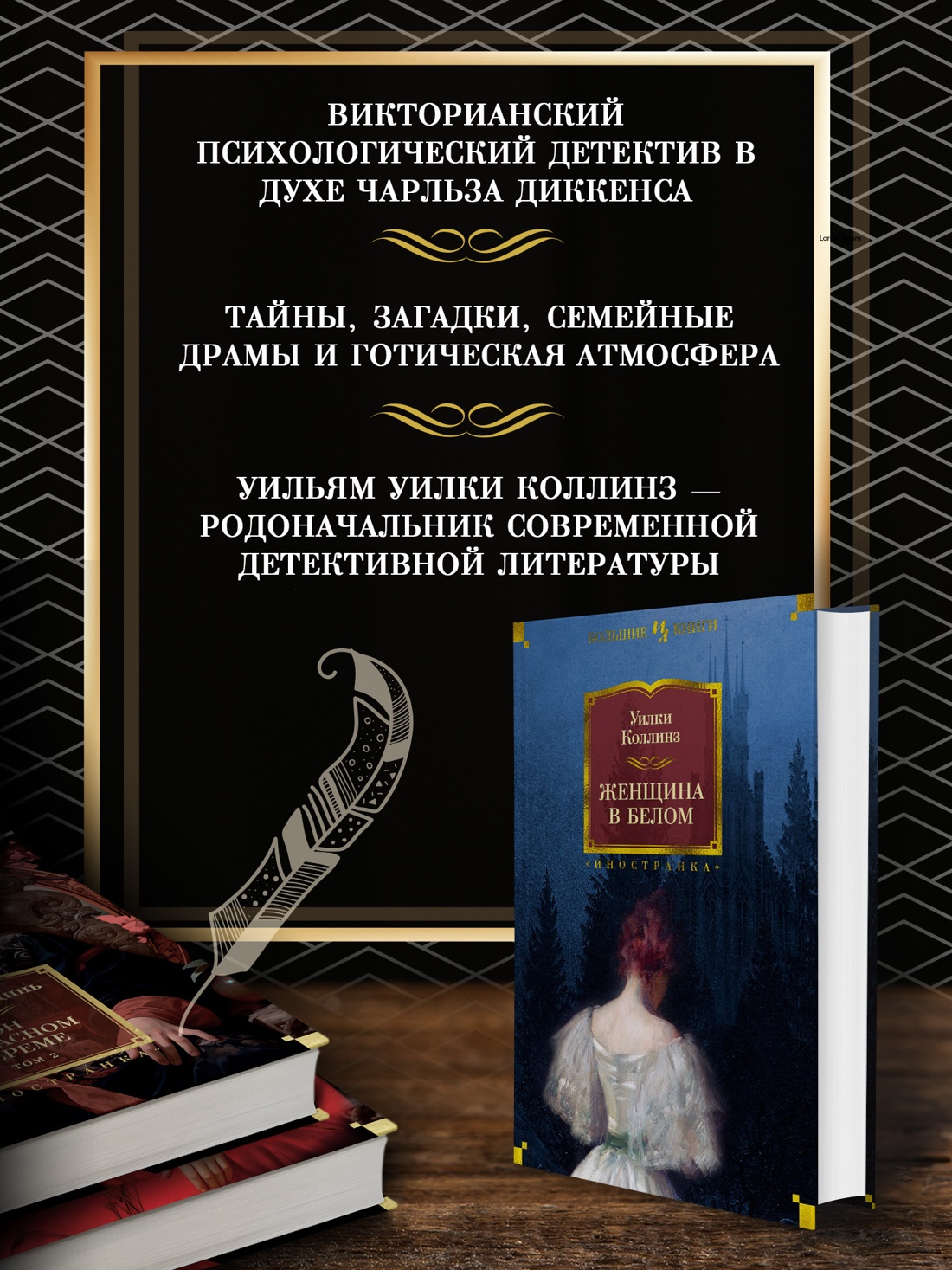 Промо материал к книге "Женщина в белом" №1