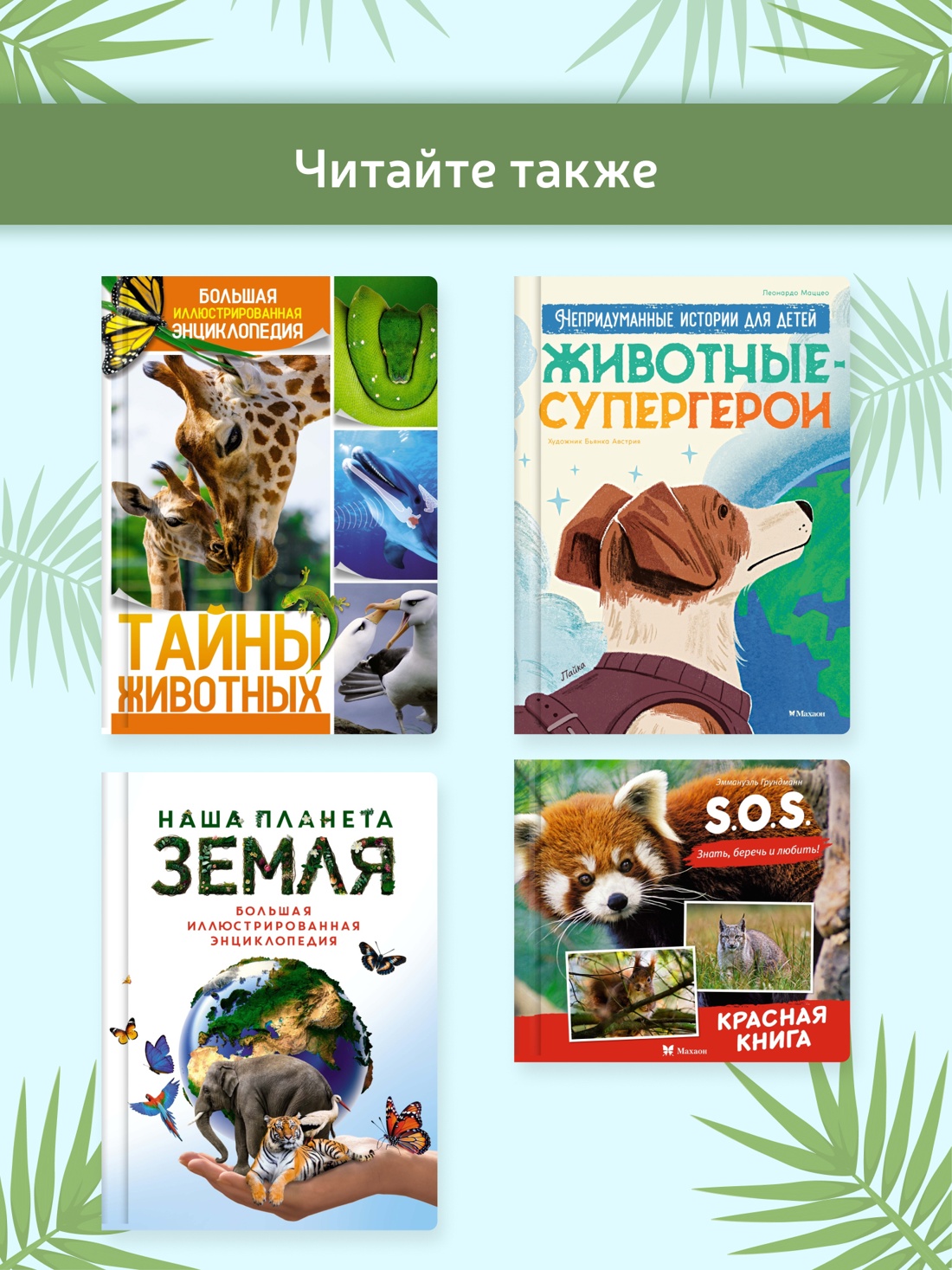 Промо материал к книге "Невероятные животные" №2