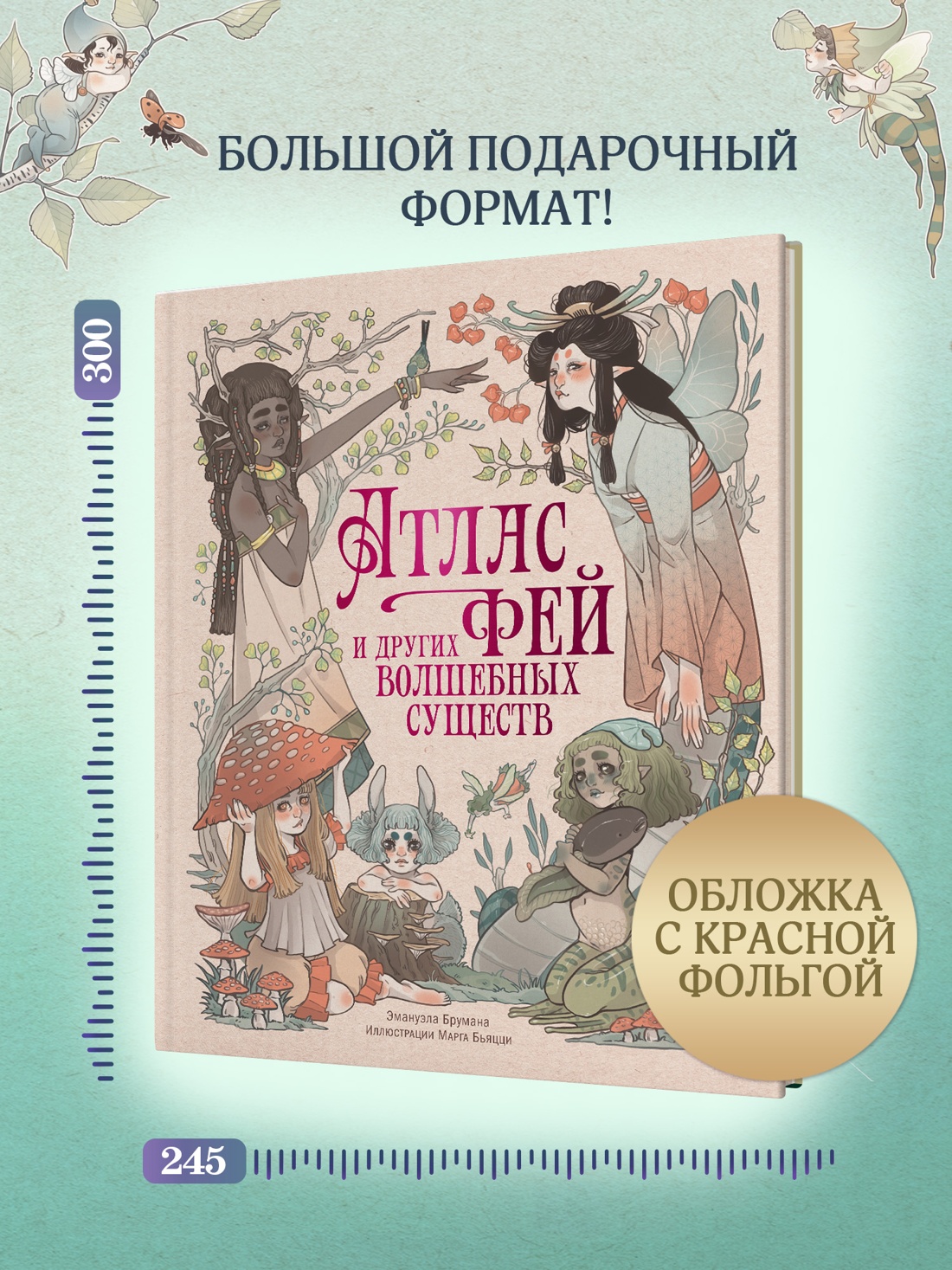 Промо материал к книге "Атлас фей и других волшебных существ" №3
