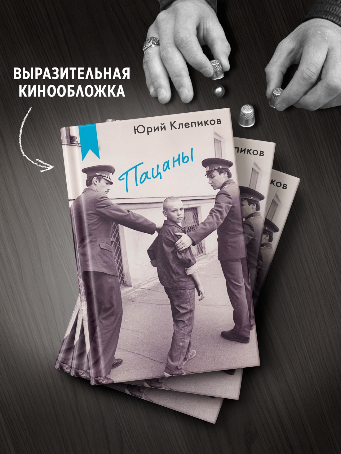 Промо материал к книге "Пацаны" №2