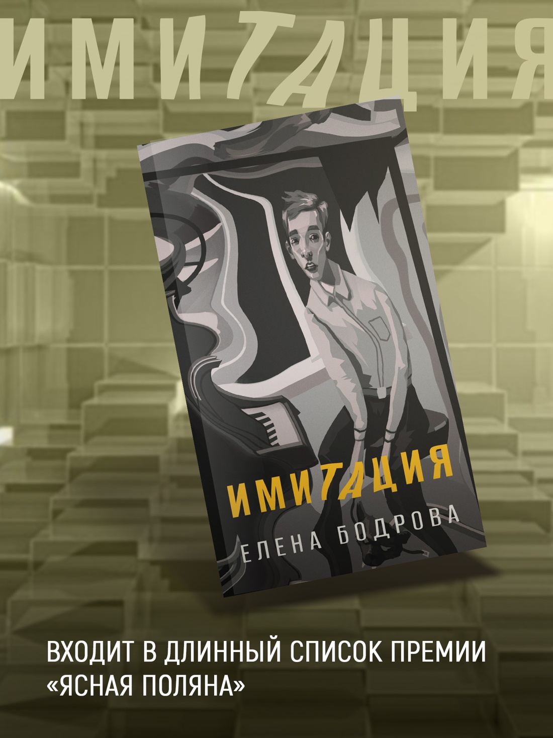 Промо материал к книге "Имитация" №2