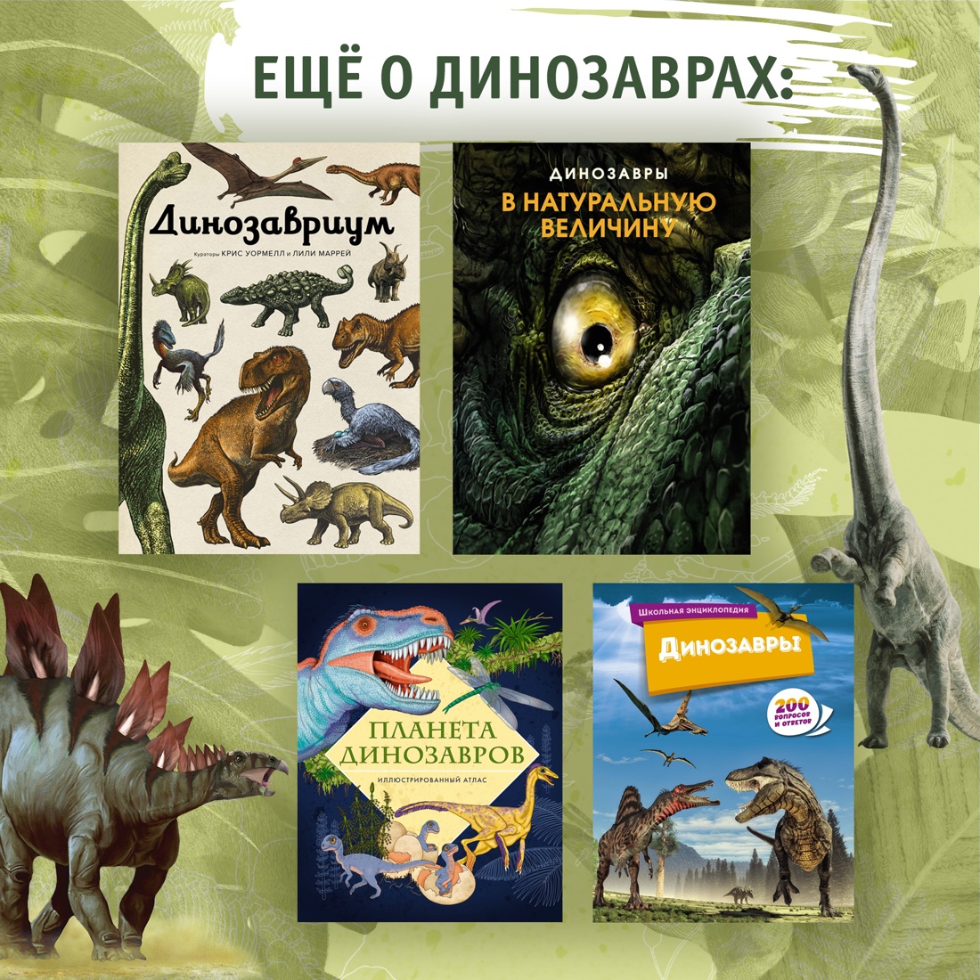 Промо материал к книге "Гигантская энциклопедия динозавров" №4