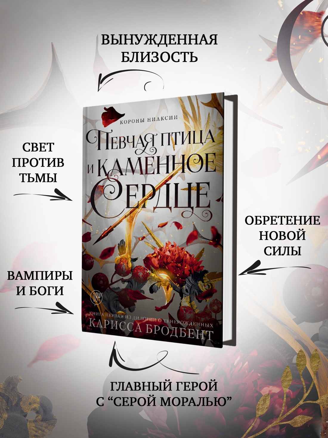 Промо материал к книге "Короны Ниаксии. Певчая птица и каменное сердце. Книга первая из дилогии о тенерожденных" №1