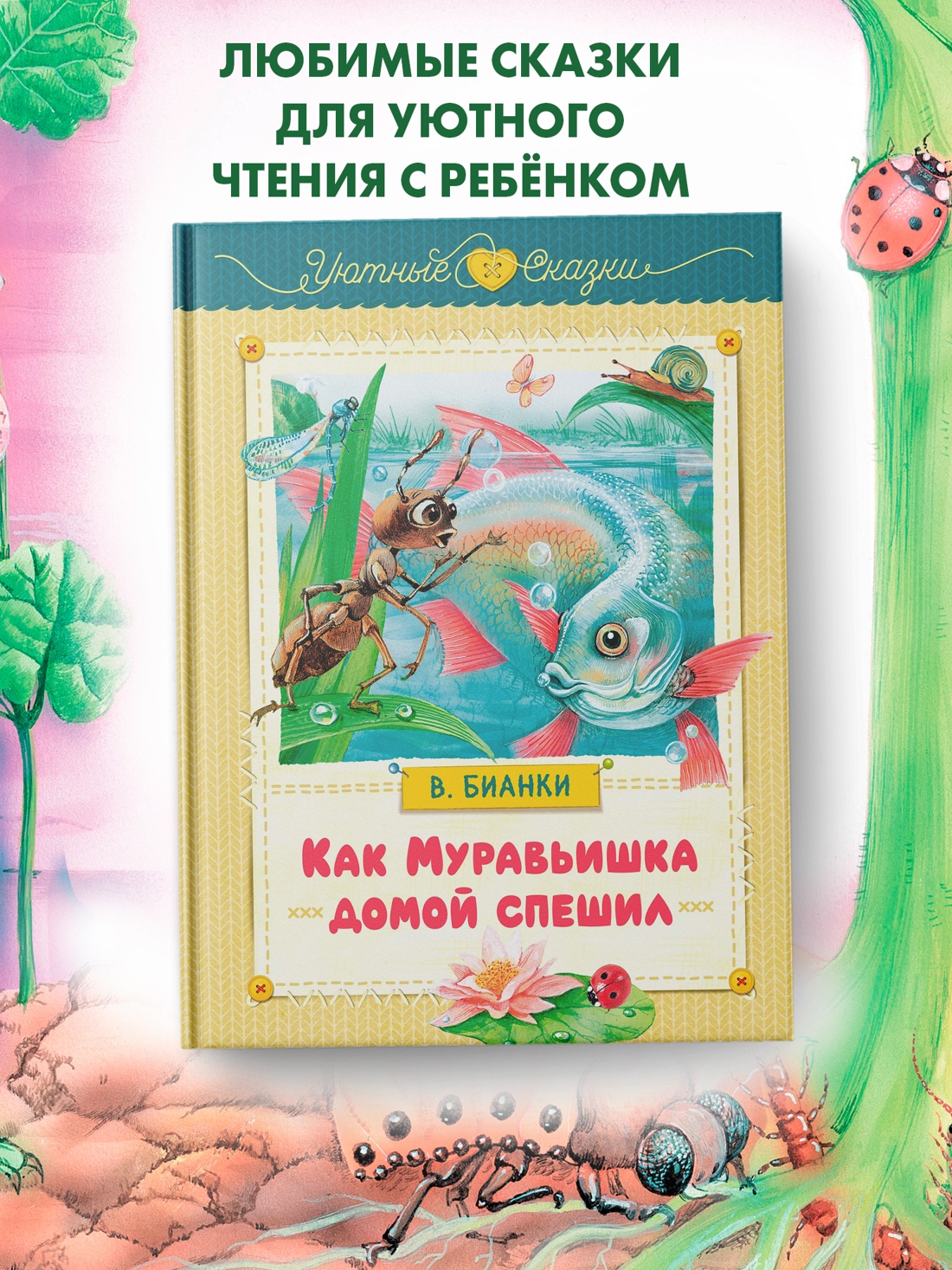 Промо материал к книге "Как Муравьишка домой спешил" №0