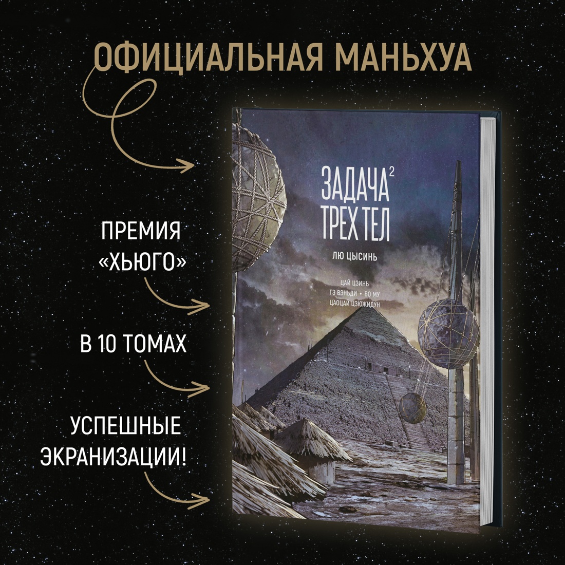 Промо материал к книге "Задача трех тел. Книга 2" №1