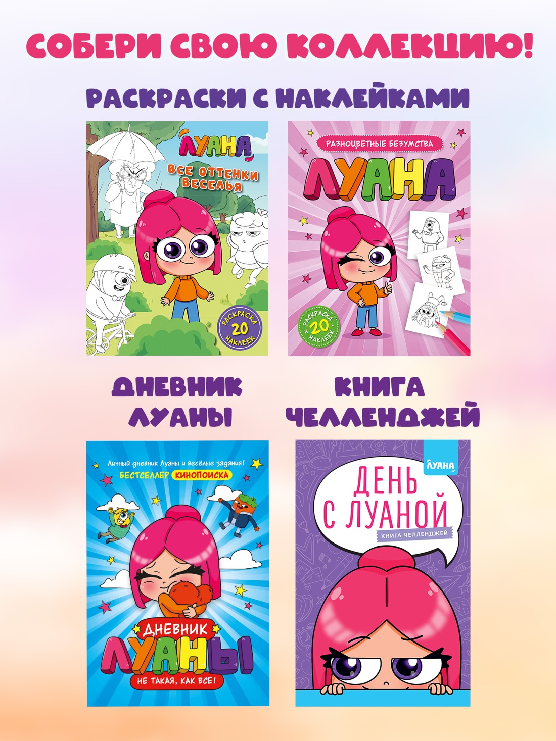 Промо материал к книге "Луана. Разноцветные безумства. Раскраска с наклейками" №4