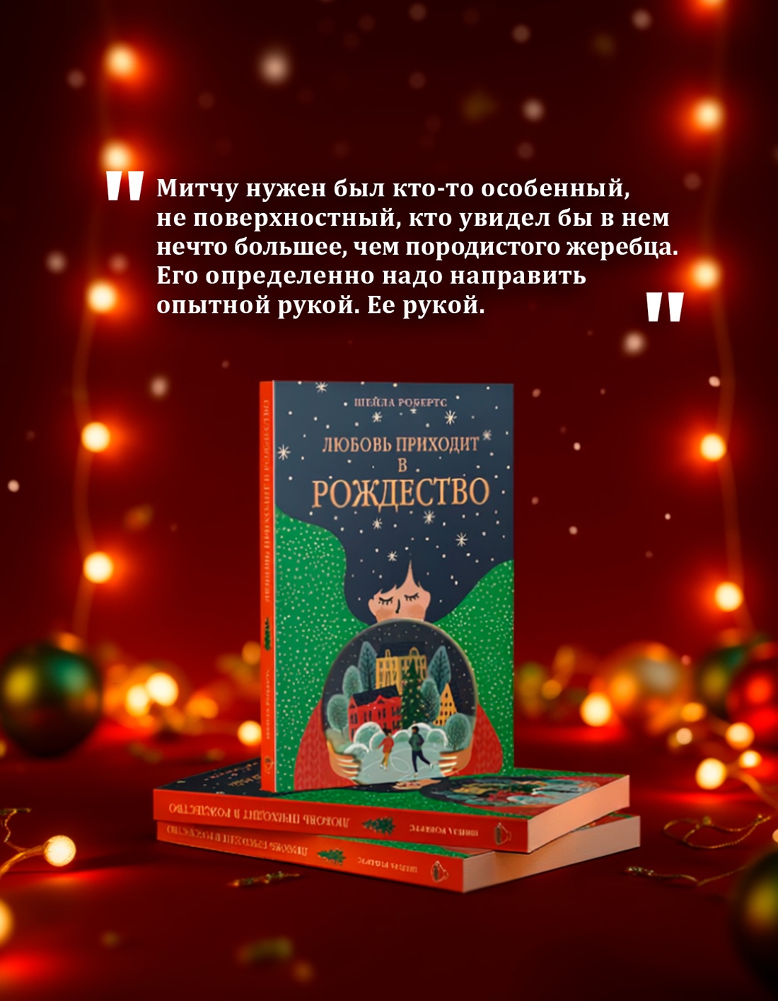 Промо материал к книге "Любовь приходит в Рождество" №5