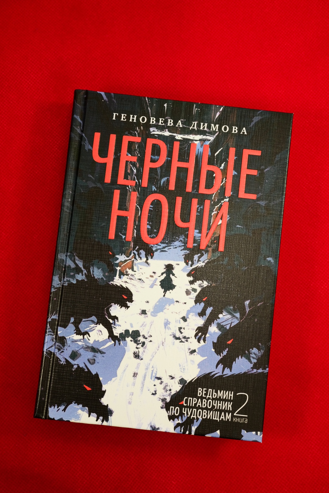Промо материал к книге "Ведьмин справочник по чудовищам. Книга 2. Черные ночи" №0