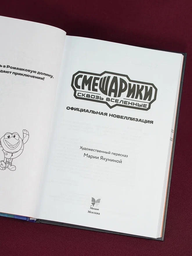 Промо материал к книге "Смешарики. Сквозь вселенные. Официальная новеллизация" №1