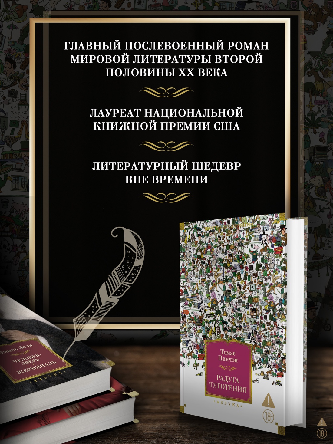Промо материал к книге "Радуга тяготения (Иностранная литература. Большие книги)" №1
