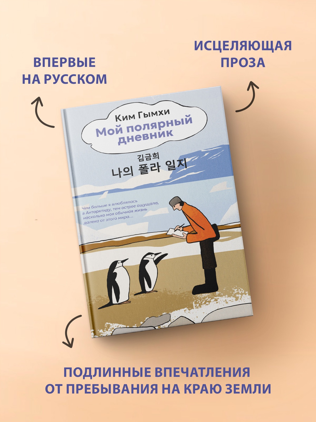 Промо материал к книге "Мой полярный дневник" №1