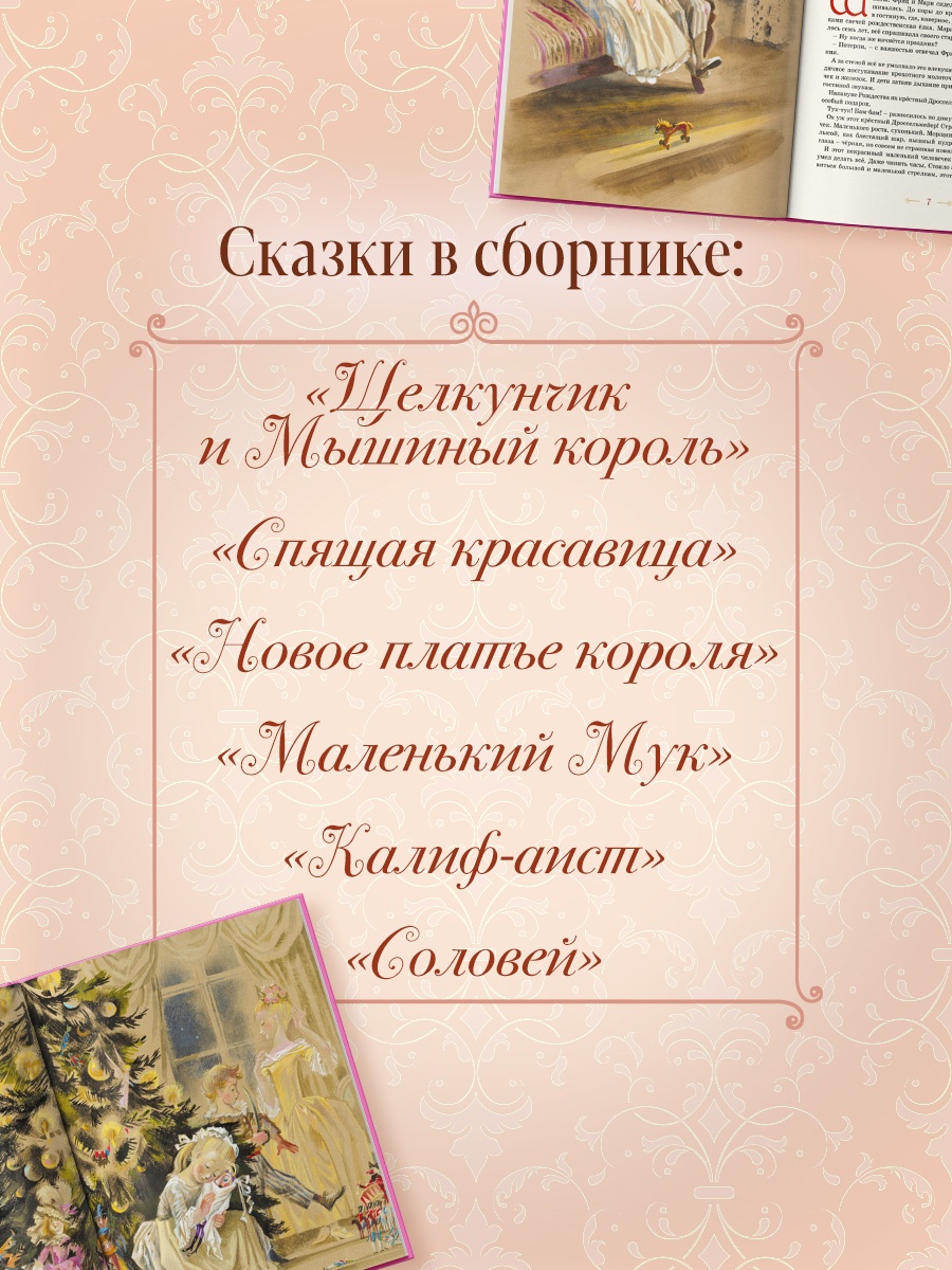 Промо материал к книге "Волшебные сказки (ил. Ники Гольц)" №3