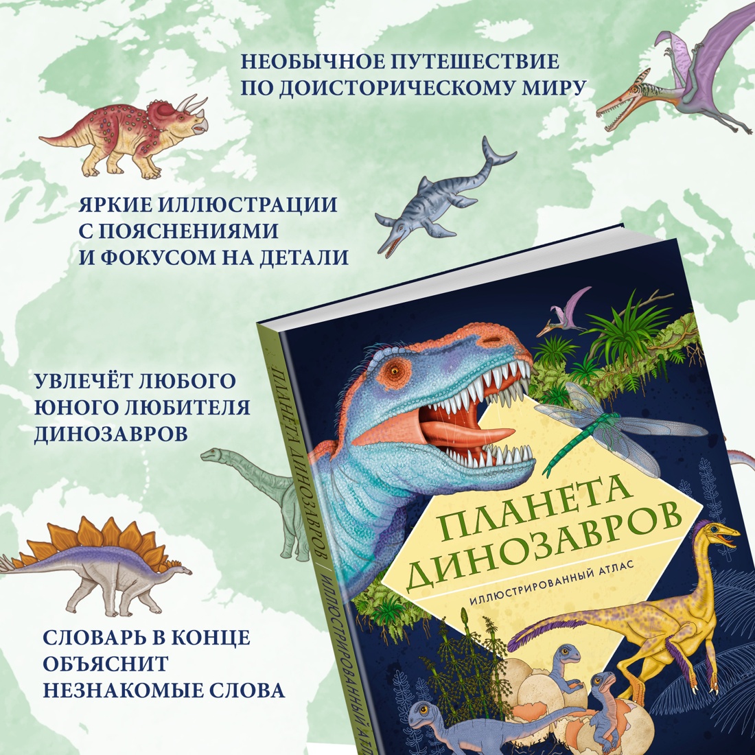 Промо материал к книге "Планета динозавров. Иллюстрированный атлас" №1