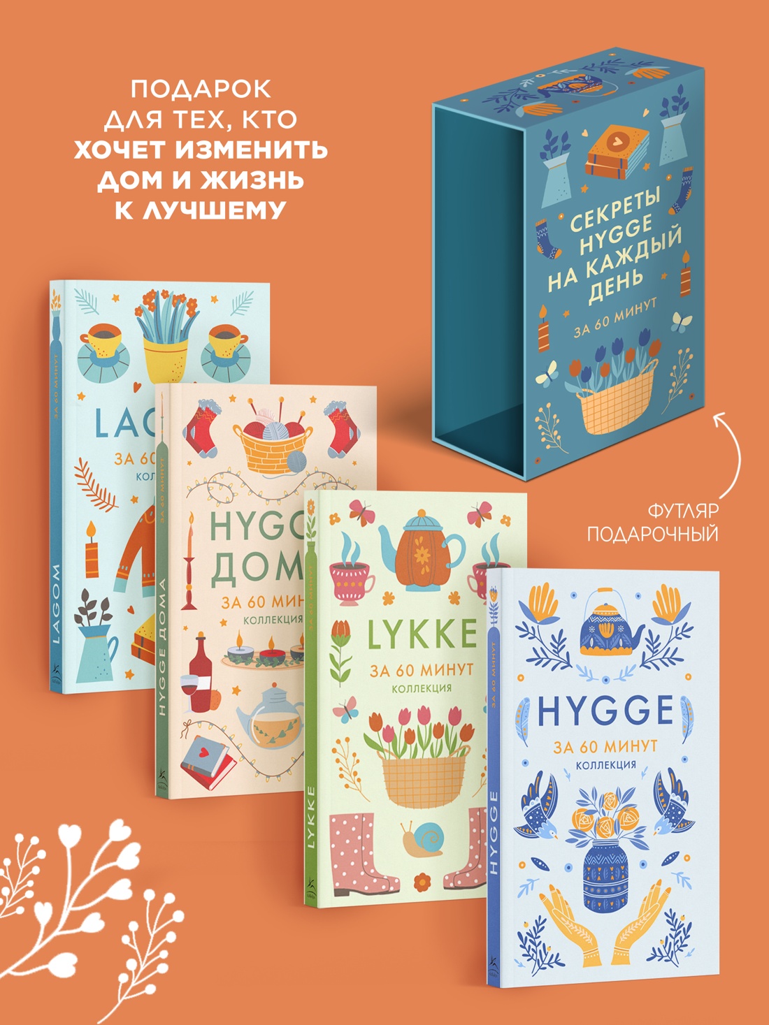 Промо материал к книге "Секреты Hygge на каждый день. Hygge дома + Hygge + Lagom + Lykke. Сборный комплект из 4 книг в коробе" №1