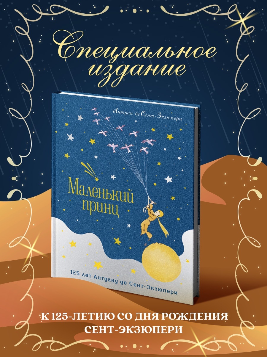 Промо материал к книге "Маленький принц. Юбилейное издание" №1