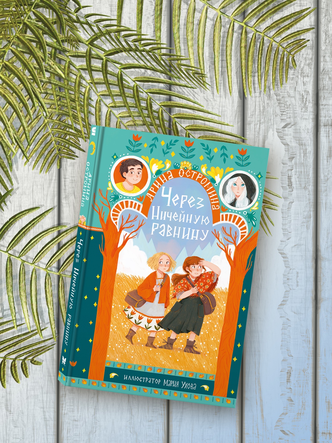 Промо материал к книге "Через Ничейную равнину" №4