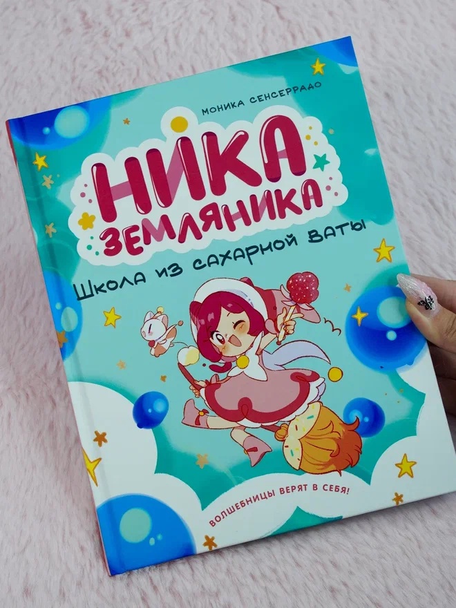 Промо материал к книге "Ника Земляника. Школа из сахарной ваты" №7
