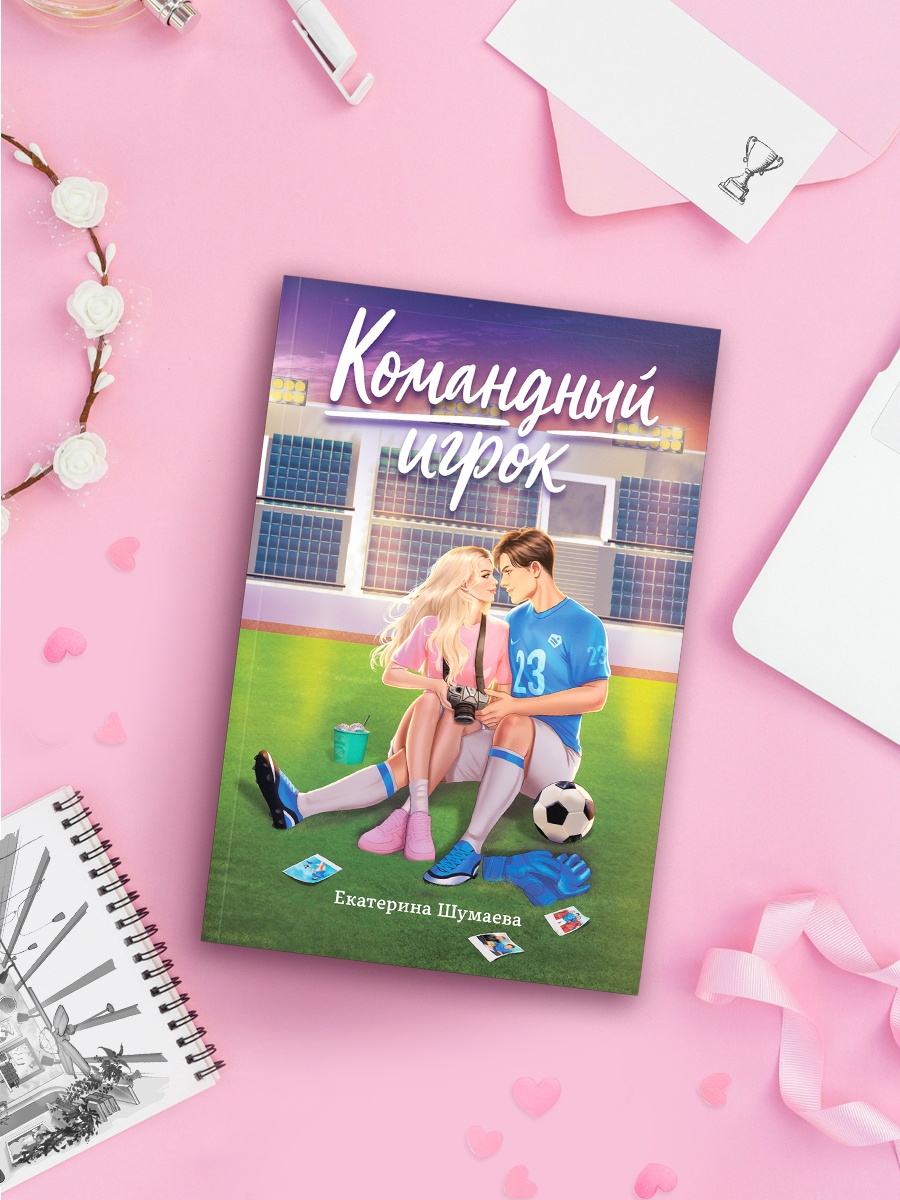 Промо материал к книге "Командный игрок" №4