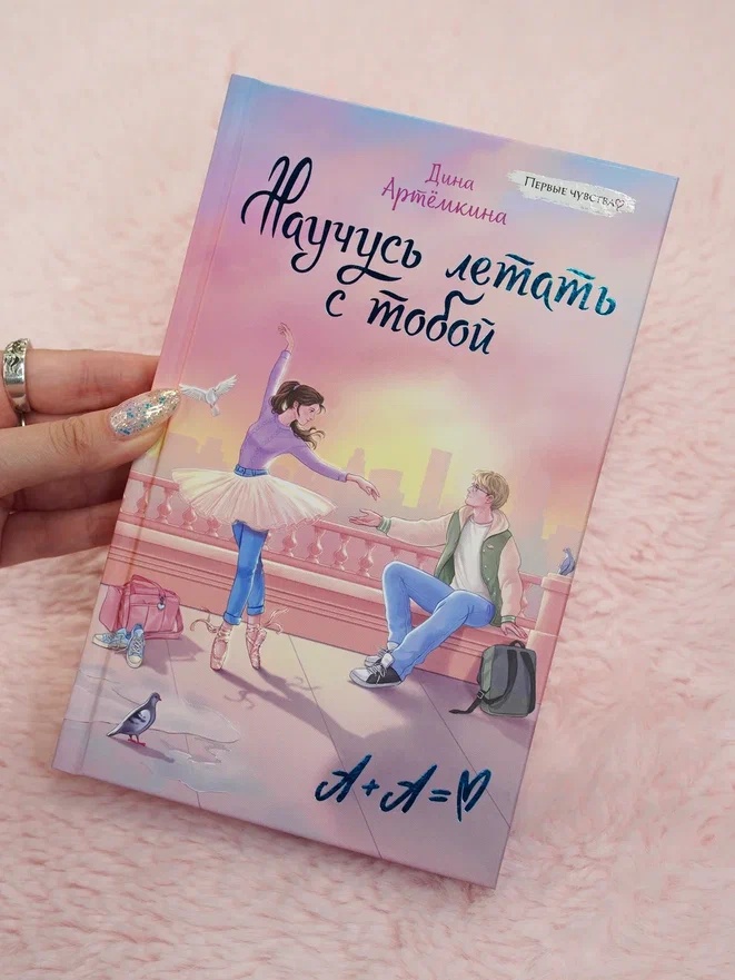 Промо материал к книге "Научусь летать с тобой" №0