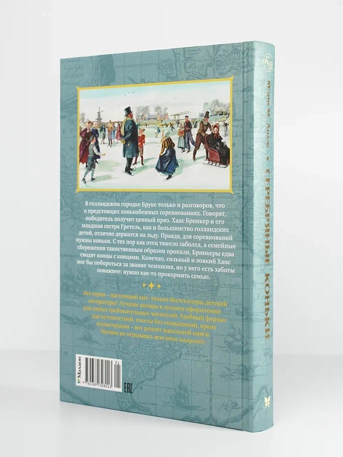 Промо материал к книге "Серебряные коньки (Коллекция приключений)" №15