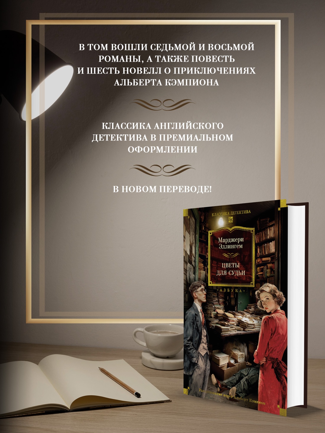 Промо материал к книге "Цветы для судьи" №1