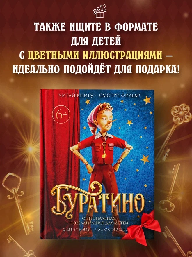 Промо материал к книге "Буратино. Официальная новеллизация" №3