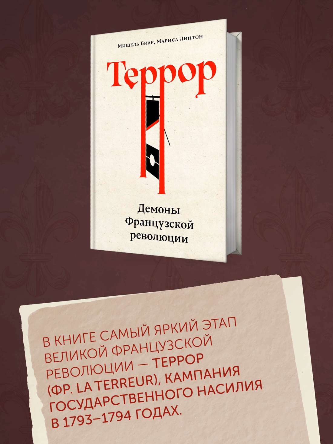 Промо материал к книге "Террор: Демоны Французской революции" №3