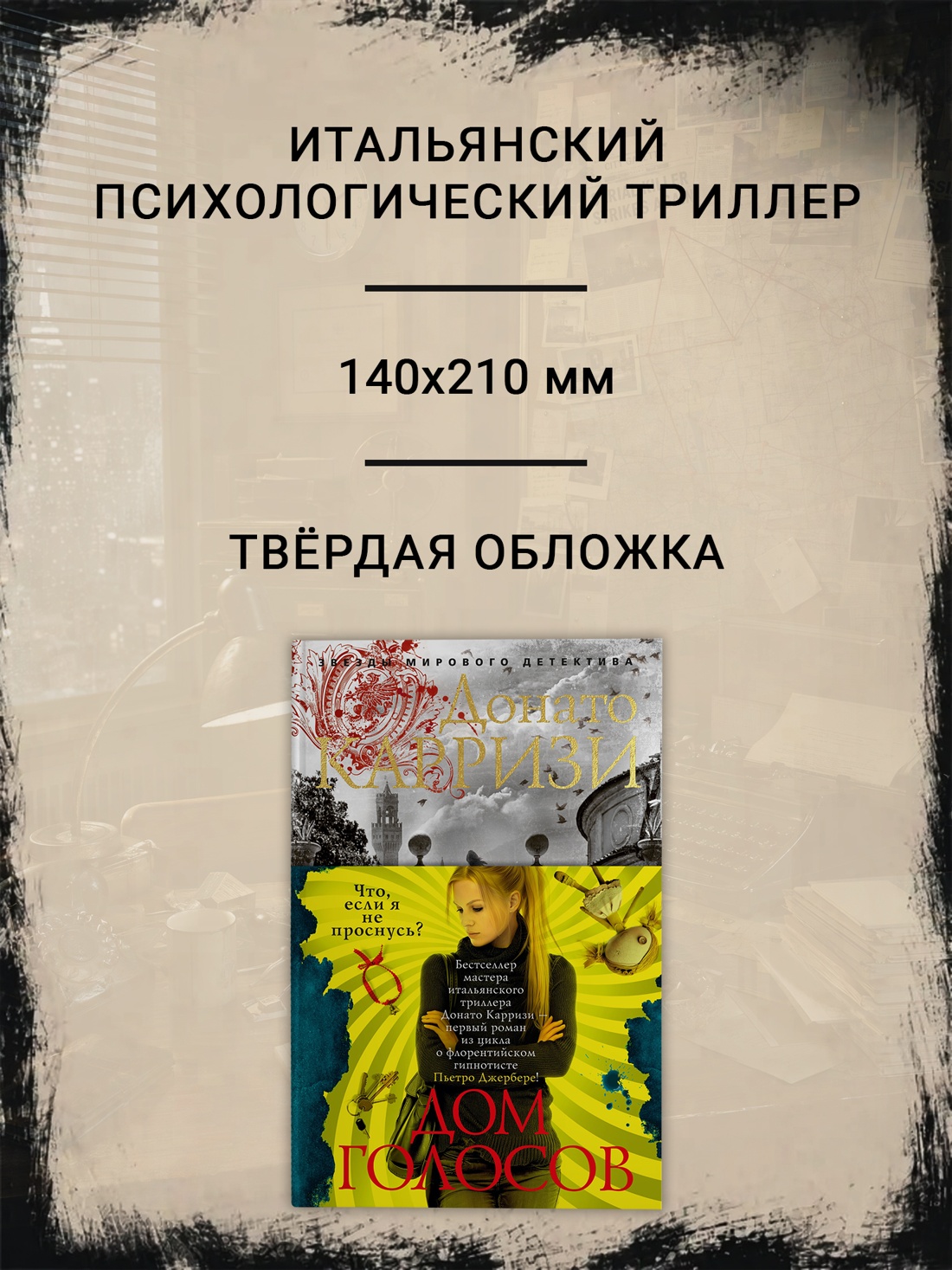 Промо материал к книге "Дом голосов (твердый)" №1