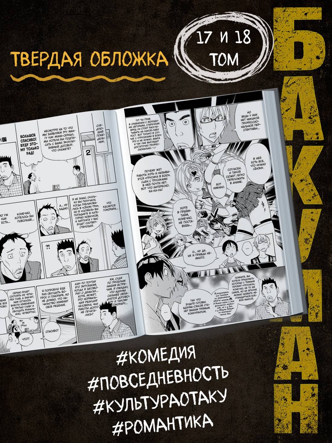 Промо материал к книге "Бакуман. Книга 9" №1