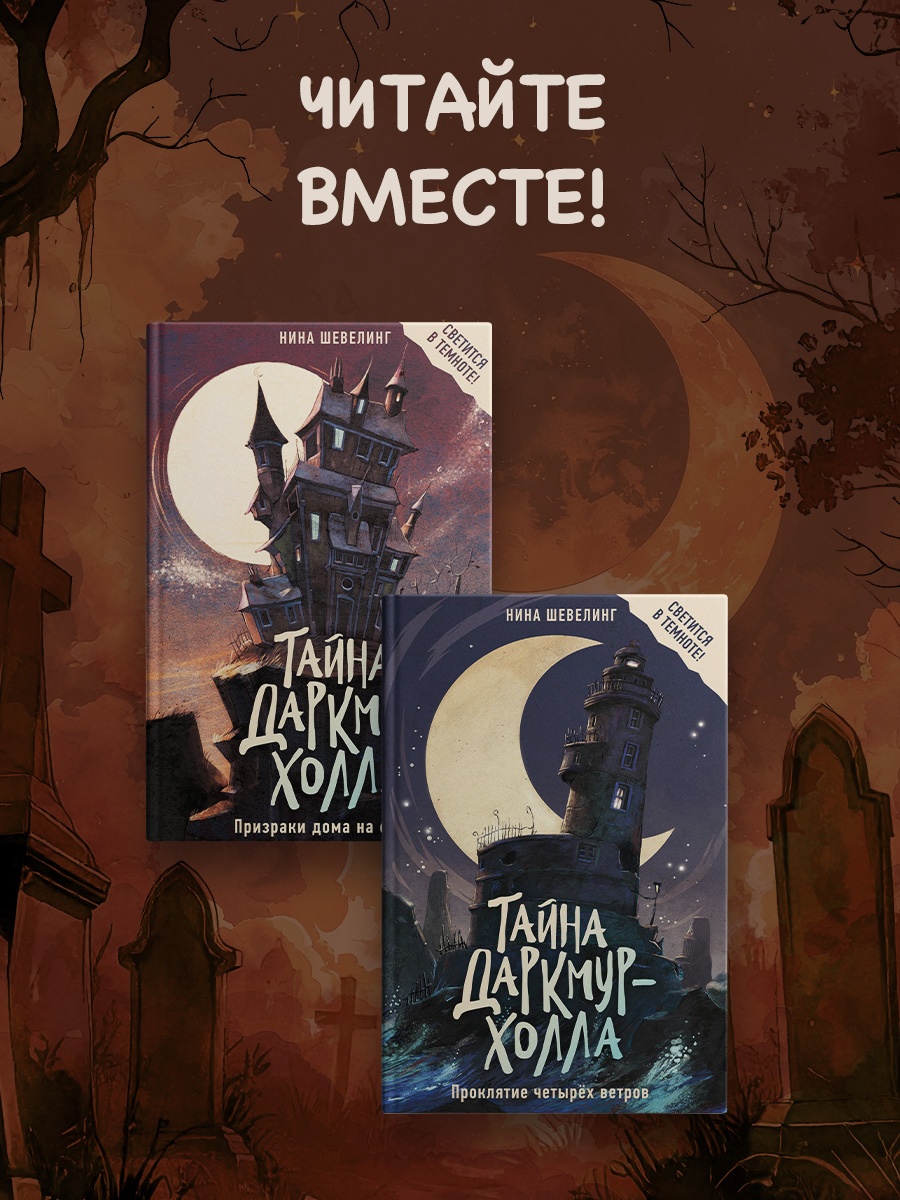 Промо материал к книге "Тайна Даркмур-Холла. Проклятие четырёх ветров" №3